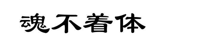 魂不着体