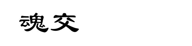魂交