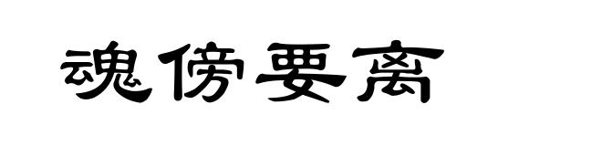 魂傍要离