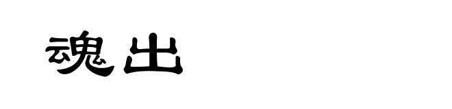魂出