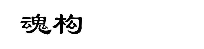 魂构