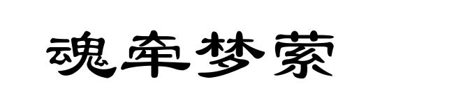 魂牵梦萦