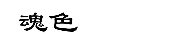 魂色