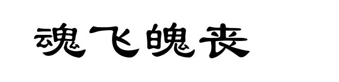 魂飞魄丧