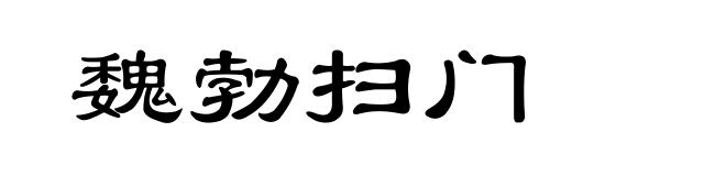 魏勃扫门