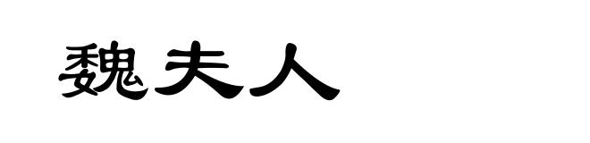 魏夫人