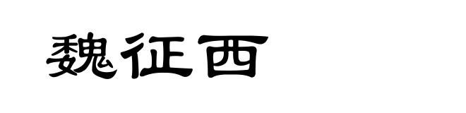 魏征西