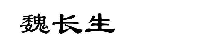 魏长生