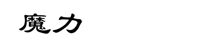 魔力