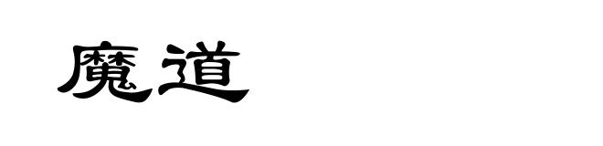 魔道