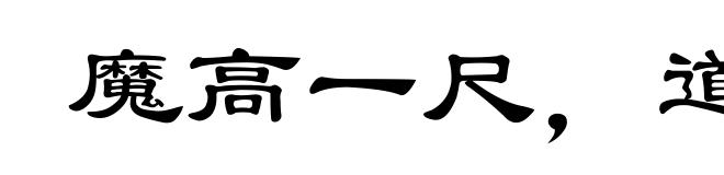 魔高一尺，道高一丈