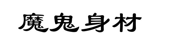 魔鬼身材