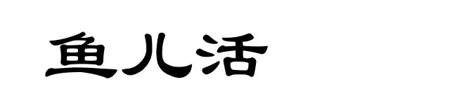 鱼儿活