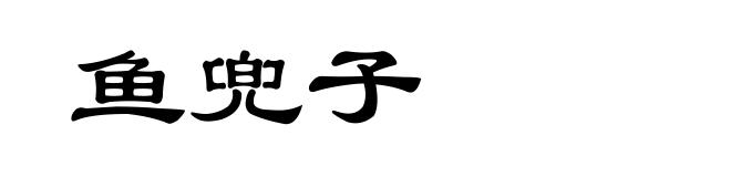 鱼兜子