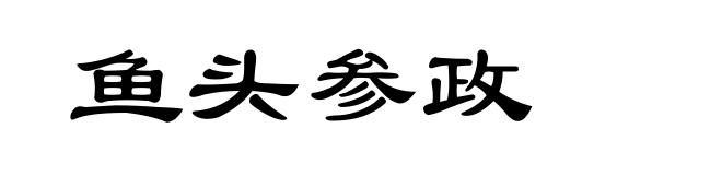 鱼头参政