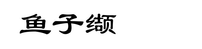 鱼子缬