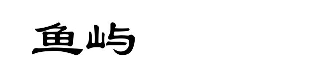 鱼屿