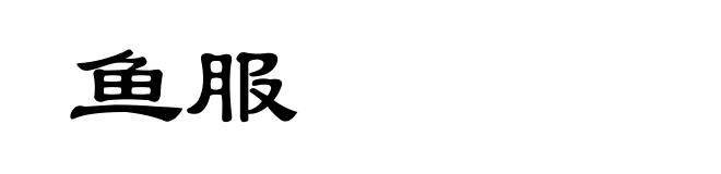 鱼服