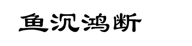 鱼沉鸿断