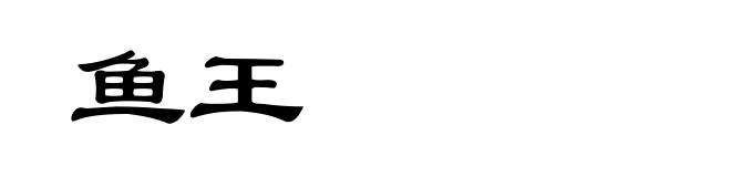 鱼王