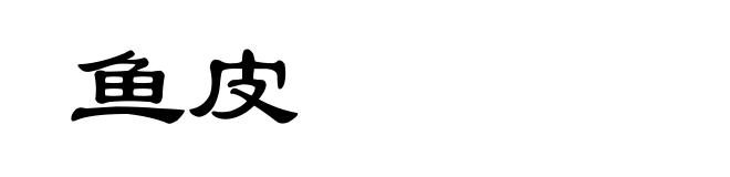 鱼皮