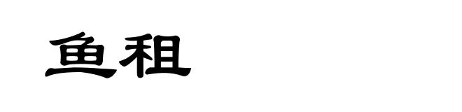 鱼租