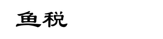 鱼税