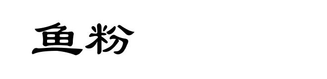 鱼粉