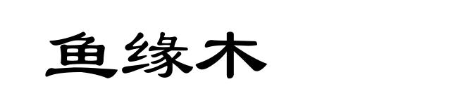 鱼缘木