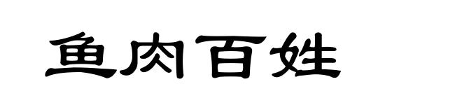 鱼肉百姓