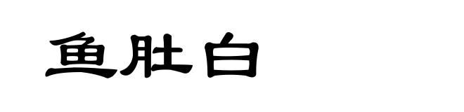 鱼肚白