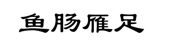 鱼肠雁足