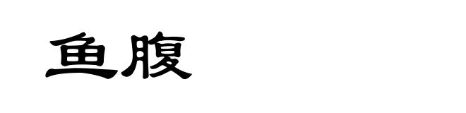 鱼腹