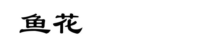 鱼花