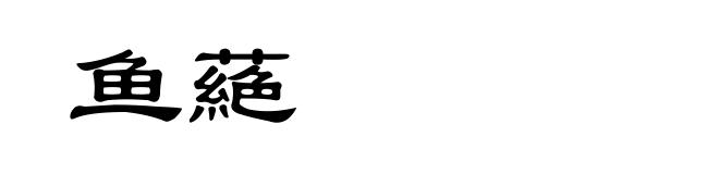 鱼蕝