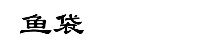 鱼袋