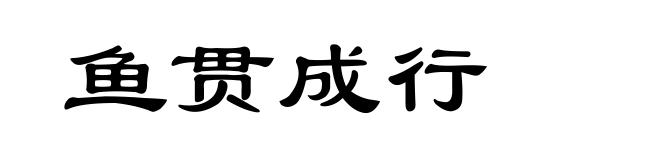 鱼贯成行