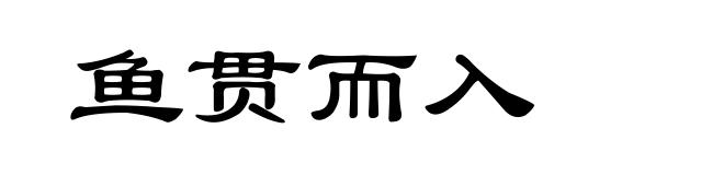 鱼贯而入