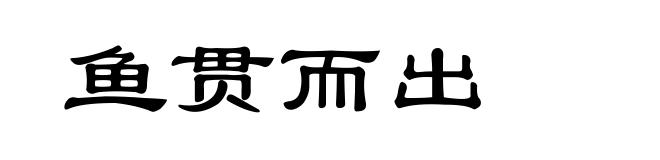 鱼贯而出