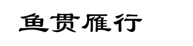 鱼贯雁行