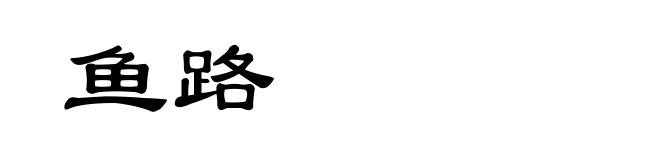 鱼路