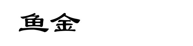 鱼金