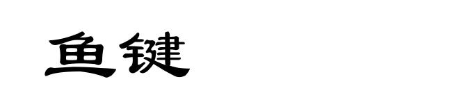鱼键