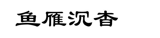 鱼雁沉杳