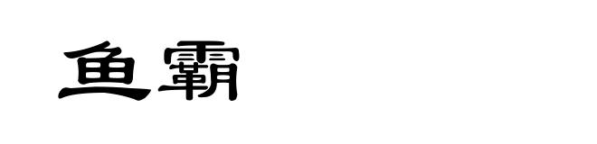 鱼霸