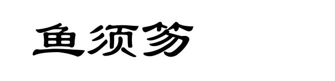 鱼须笏