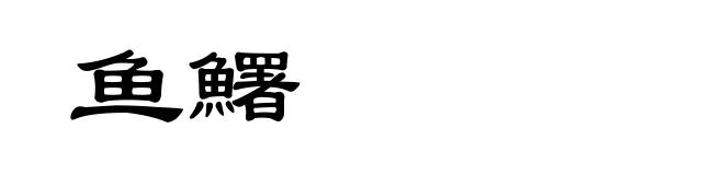 鱼鱰