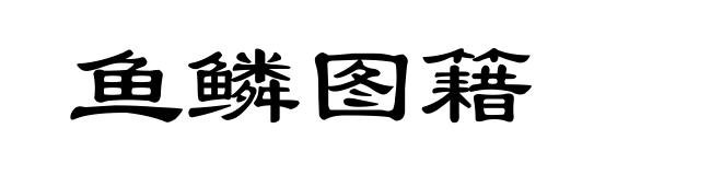 鱼鳞图籍