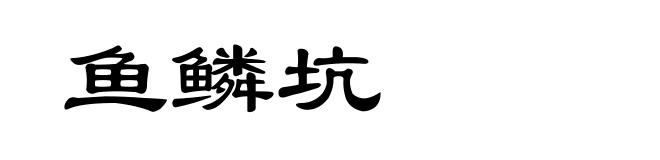 鱼鳞坑