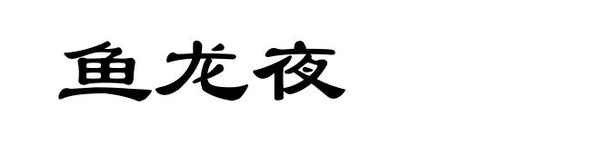 鱼龙夜
